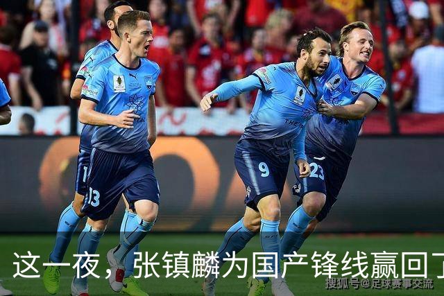 这一夜，张镇麟为国产锋线赢回了应有的尊严与荣耀
